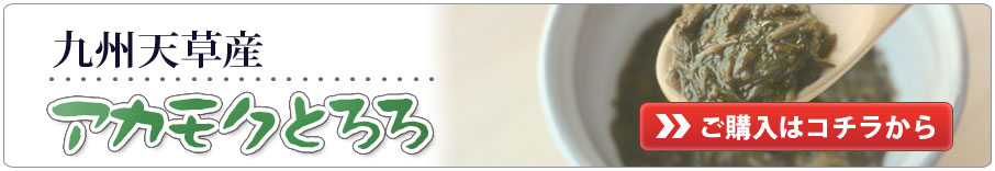 アカモクのお求めはこちら