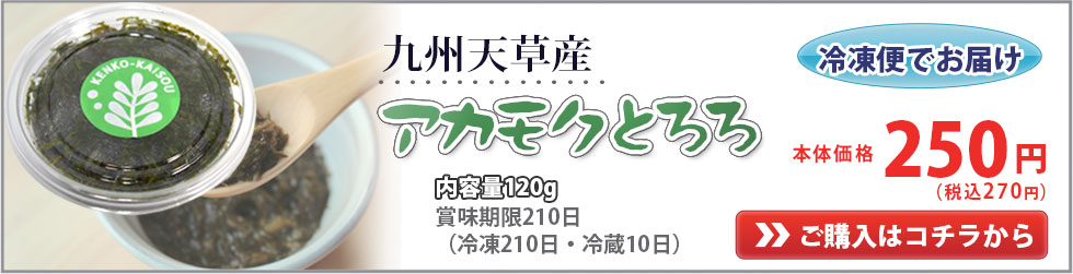 アカモクのお求めはこちら